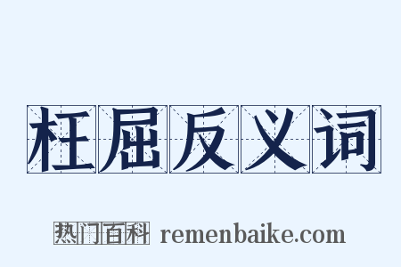 枉屈反义词是什么意思的图片